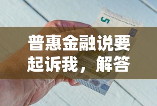 普惠金融說要起訴我，解答五家2025最新平臺借錢額度高