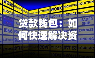 貸款錢包：如何快速解決資金周轉(zhuǎn)問題