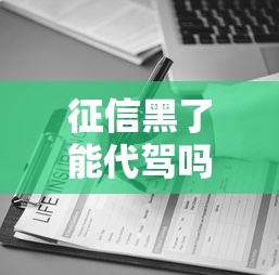 征信黑了能代駕嗎，闡述5家2025最新貸款利率低的平臺