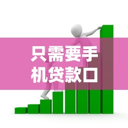 只需要手機貸款口子，盤點五個2025最新小額借款不看征信的平臺