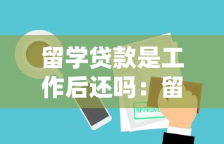 留學貸款是工作后還嗎：留學貸款需畢業后才開始償還嗎