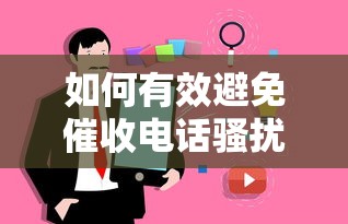 如何有效避免催收電話騷擾，匯總五個2025最新超級花戶下款的口子