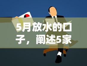 5月放水的口子，闡述5家2025最新門檻低的貸款平臺