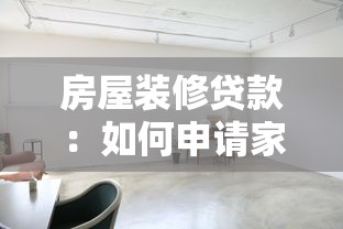房屋裝修貸款：如何申請家裝資金支持