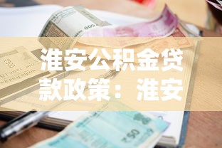 淮安公積金貸款政策：淮安公積金貸款利率最新調整情況