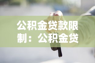 公積金貸款限制：公積金貸款最多能貸多少額度
