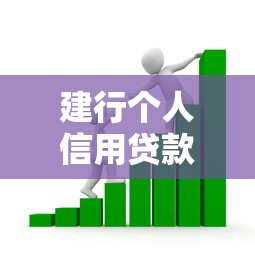 建行個人信用貸款：建設銀行個人信用貸申請條件有哪些