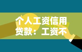 個人工資信用貸款：工資不足如何申請低息貸款