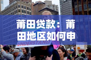 莆田貸款：莆田地區(qū)如何申請低息貸款