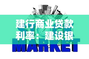 建行商業貸款利率：建設銀行貸款利率最新調整情況