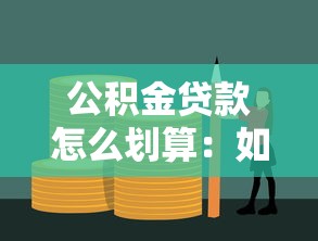 公積金貸款怎么劃算：如何最大化公積金貸款購房收益