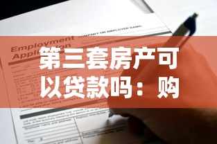 第三套房產(chǎn)可以貸款嗎：購買第三套房還能申請貸款嗎