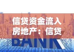 信貸資金流入房地產(chǎn)：信貸過度涌入樓市有何隱憂？