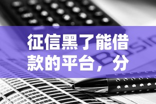 征信黑了能借款的平臺，分析五個2025最新黑戶借貸平臺有哪幾家