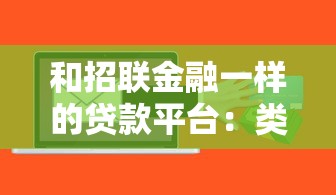和招聯金融一樣的貸款平臺：類似招聯金融的借貸平臺有哪些