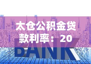 太倉(cāng)公積金貸款利率：2025太倉(cāng)公積金貸款最新利率多少