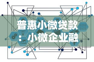 普惠小微貸款：小微企業融資難題如何破解