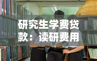 研究生學費貸款：讀研費用高如何申請助學貸款