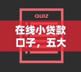 在線小貸款口子，五大2025最新最容易通過的網(wǎng)貸平臺(tái)