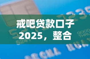 戒吧貸款口子2025，整合5個(gè)2025最新借款平臺(tái)借錢不看征信