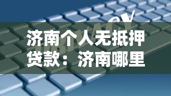 濟(jì)南個人無抵押貸款：濟(jì)南哪里能辦理信用貸款