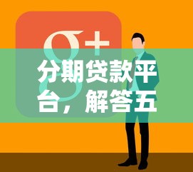 分期貸款平臺(tái)，解答五家2025最新什么網(wǎng)貸平臺(tái)好借錢