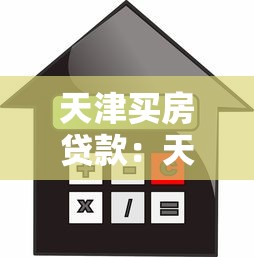 天津買房貸款：天津購(gòu)房貸款條件及流程有哪些