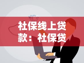 社保線上貸款：社保貸款線上申請有哪些條件？