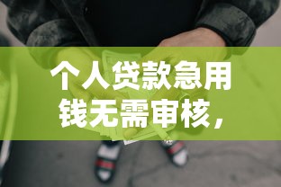 個人貸款急用錢無需審核，盤點五個2025最新能借到錢的網貸平臺