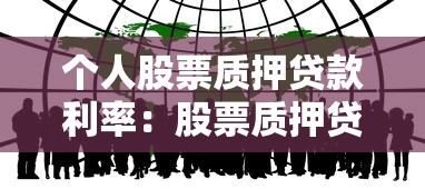 個(gè)人股票質(zhì)押貸款利率：股票質(zhì)押貸款利息如何計(jì)算