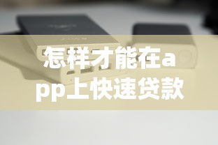 怎樣才能在app上快速貸款萬，分析五個2025最新不需要征信的借款平臺
