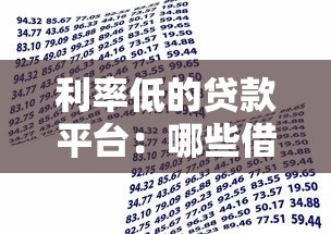 利率低的貸款平臺(tái)：哪些借貸渠道利息更優(yōu)惠