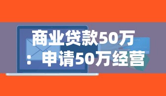 商業(yè)貸款50萬(wàn)：申請(qǐng)50萬(wàn)經(jīng)營(yíng)貸需要哪些條件