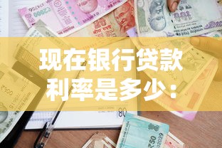 現在銀行貸款利率是多少：2025年6月最新銀行貸款利率如何