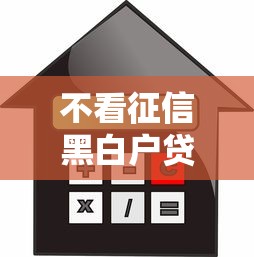 不看征信黑白戶貸款，闡述5家2025最新有借款平臺黑戶也能借