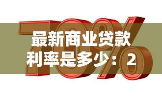 最新商業貸款利率是多少：2025年商貸利率有變動嗎