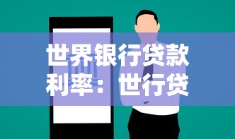 世界銀行貸款利率：世行貸款融資成本如何計(jì)算