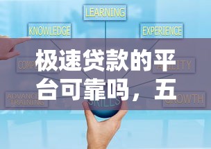 極速貸款的平臺可靠嗎，五大2025最新起訴網貸平臺