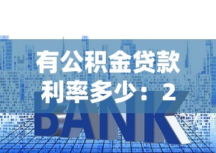 有公積金貸款利率多少：2025年公積金貸款利率是多少