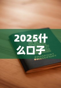 2025什么口子容易下款，介紹五個2025最新安全的借錢平臺