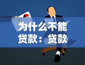 為什么不能貸款：貸款申請(qǐng)被拒原因何在