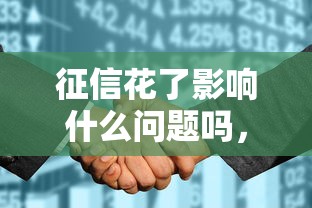 征信花了影響什么問題嗎，整理五個2025最新小額借錢平臺