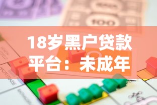 18歲黑戶貸款平臺：未成年人無征信如何快速借款