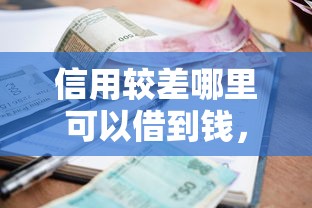 信用較差哪里可以借到錢，例舉5個2025最新小額貸款平臺靠譜