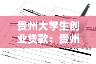 貴州大學生創業貸款：貴州大學生如何申請創業貸款