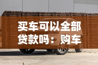 買車可以全部貸款嗎：購車能否零首付全額貸款