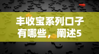 豐收寶系列口子有哪些，闡述5家2025最新貸款咨詢平臺