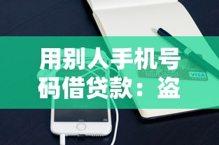 用別人手機號碼借貸款：盜用他人手機號貸款是否違法