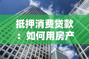 抵押消費貸款：如何用房產獲取消費資金