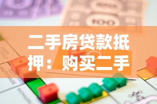 二手房貸款抵押：購買二手房如何辦理抵押貸款手續(xù)